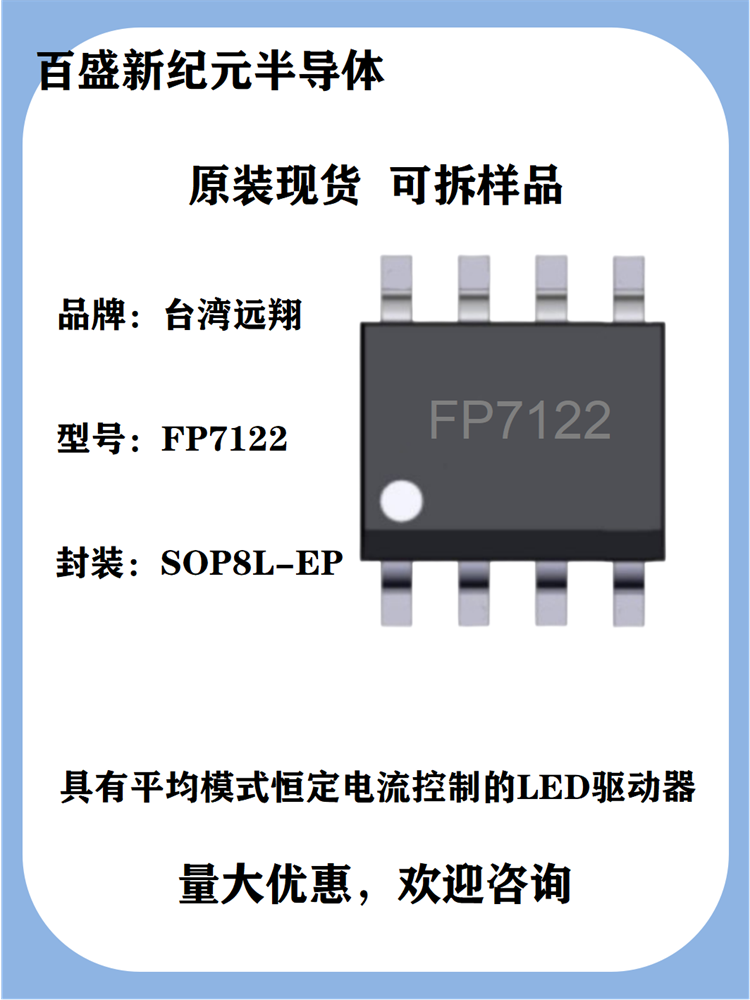 FP7122 LED驱动器IC 内部100V/6A N-MOS SOP8L-EP封装 远翔代理