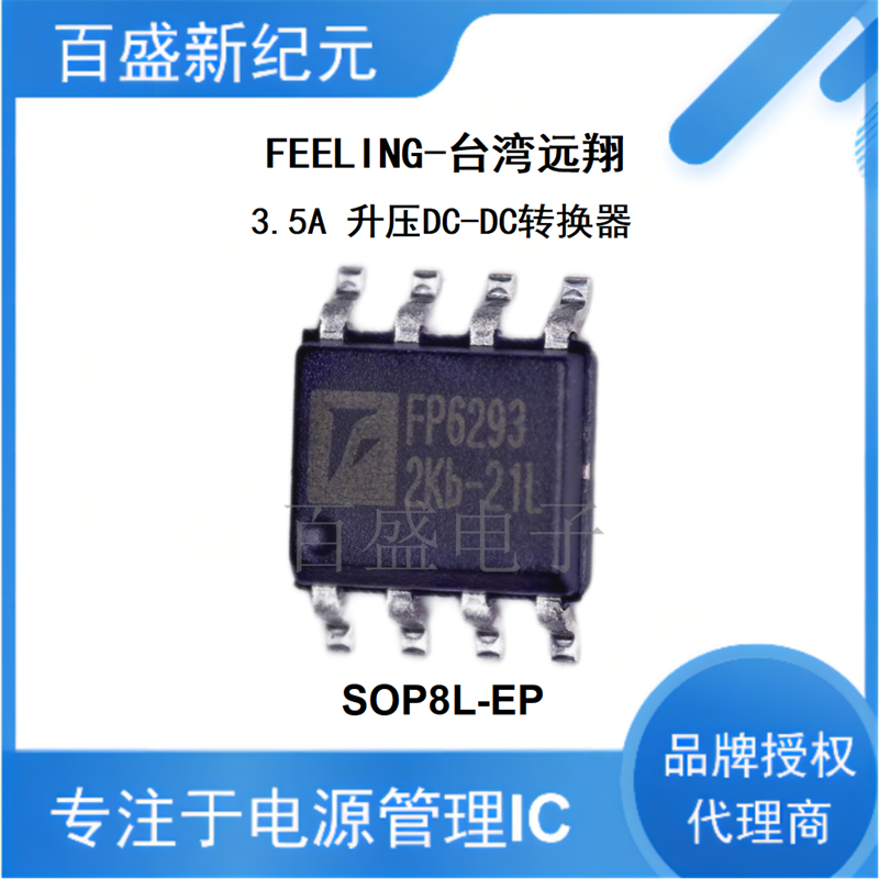 FP6293 SOP8L 12V 3.5安升压IC DC-DC转换器 全新原装现货代理商