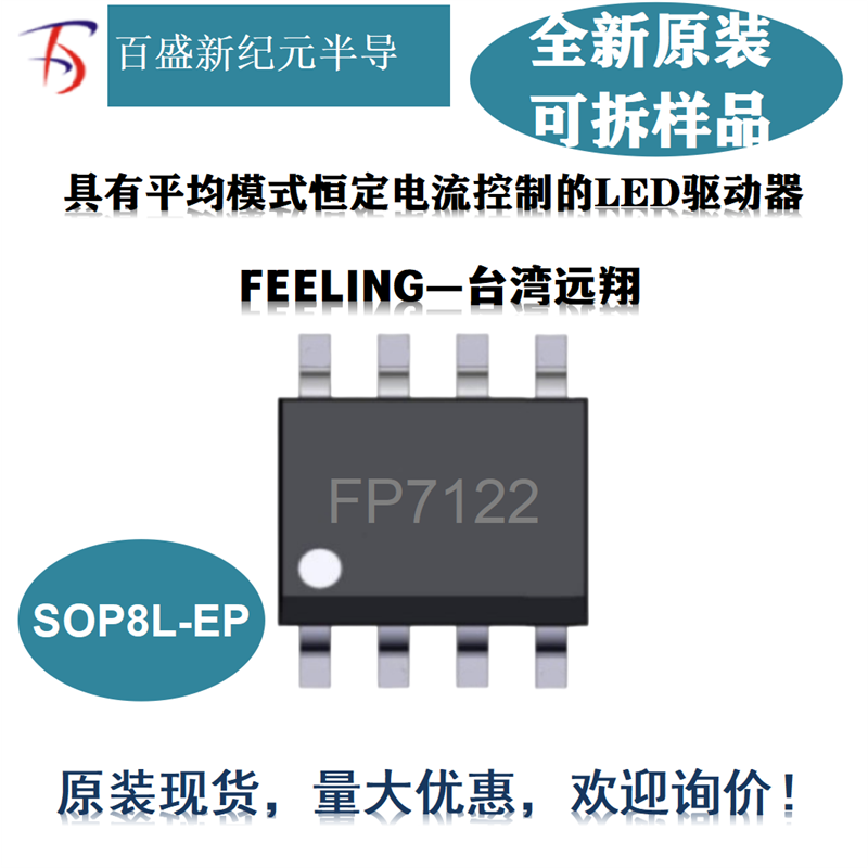 FP7122 LED驱动器IC 内部100V/6A N-MOS SOP8L-EP封装 远翔代理