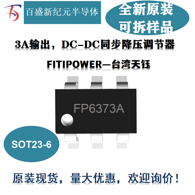 FP6373A SOT23-6 高效1MHz3安同步降压芯片 全新原装现货代理商