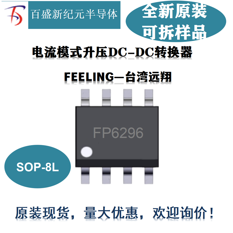 FP6296 SOP8L-EP 10A 非同步DC-DC 升压IC