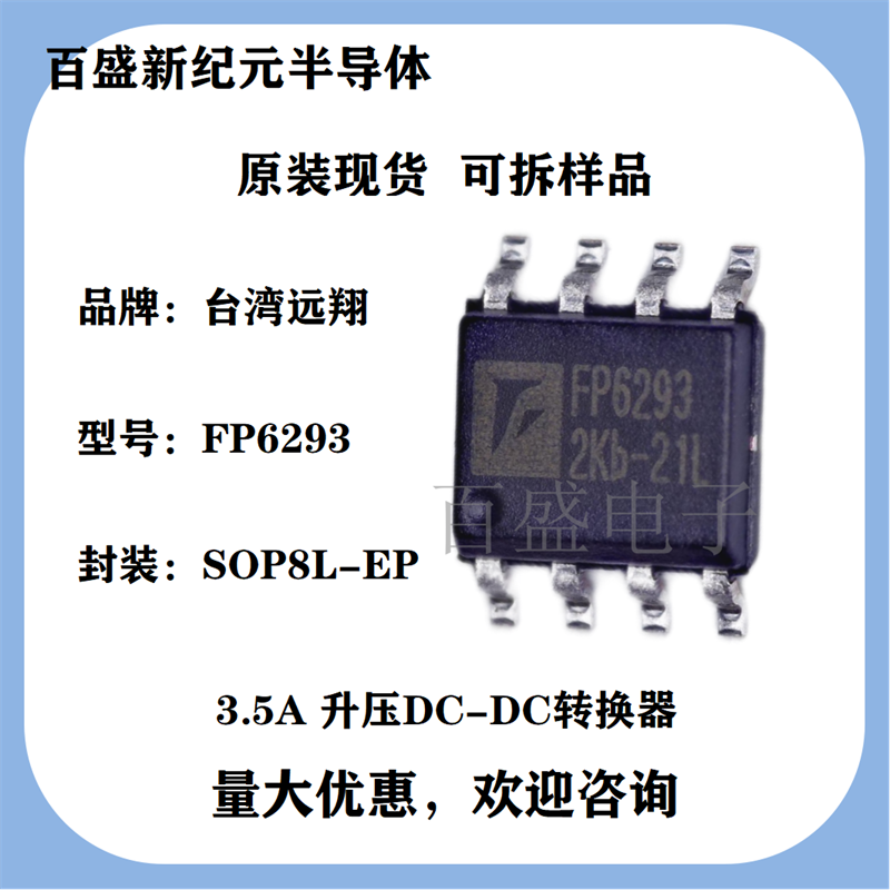FP6293 SOP8L 12V 3.5安升压IC DC-DC转换器 全新原装现货代理商