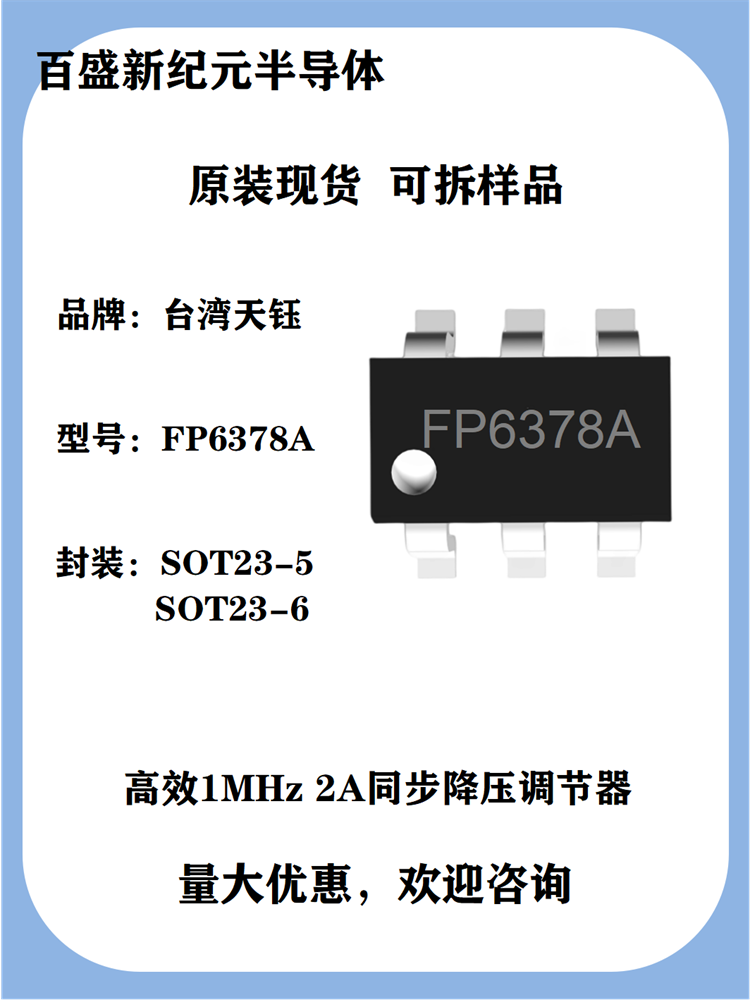 FP6378A SOT23-5 2安同步降压调节器芯片 高效1MHz 100%退出操作