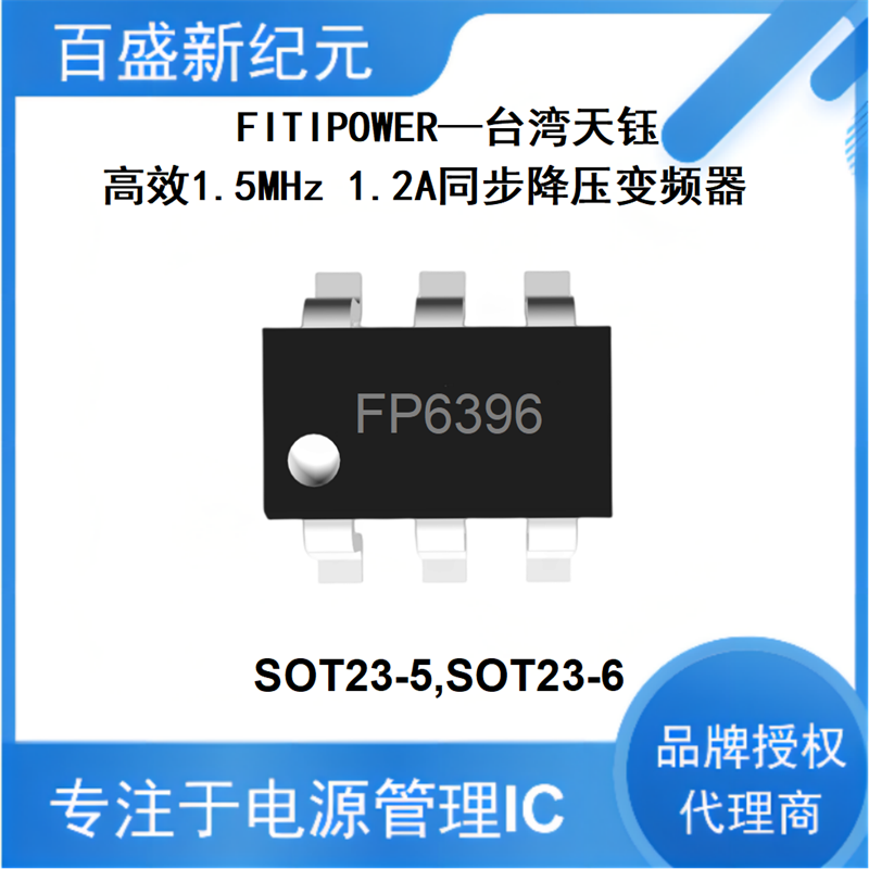 FP6396 SOT23-5/6 高效1.5MHz 1.2A同步降压变频器 100%退出操作
