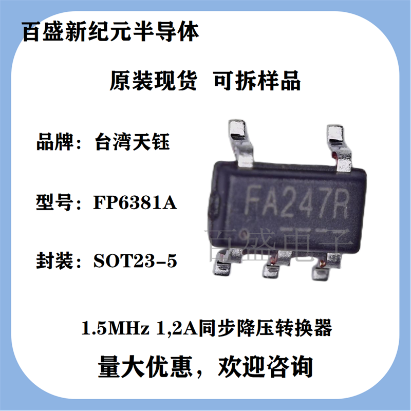 FP6381A SOT23-5 1.2A同步降压芯片 DC/DC转换器 授权代理商现货