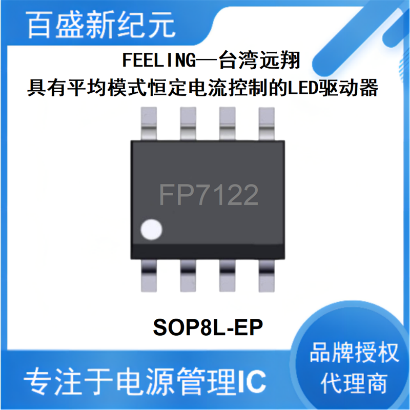 FP7122 LED驱动器IC 内部100V/6A N-MOS SOP8L-EP封装 远翔代理