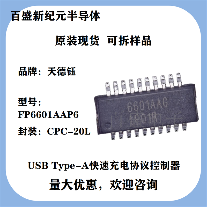 FP6601AAP6 CPC-20L Type-A-HVDCP控制器与插入/输出自动检测