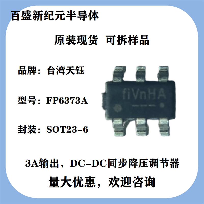 FP6373A SOT23-6 高效1MHz3安同步降压芯片 全新原装现货代理商