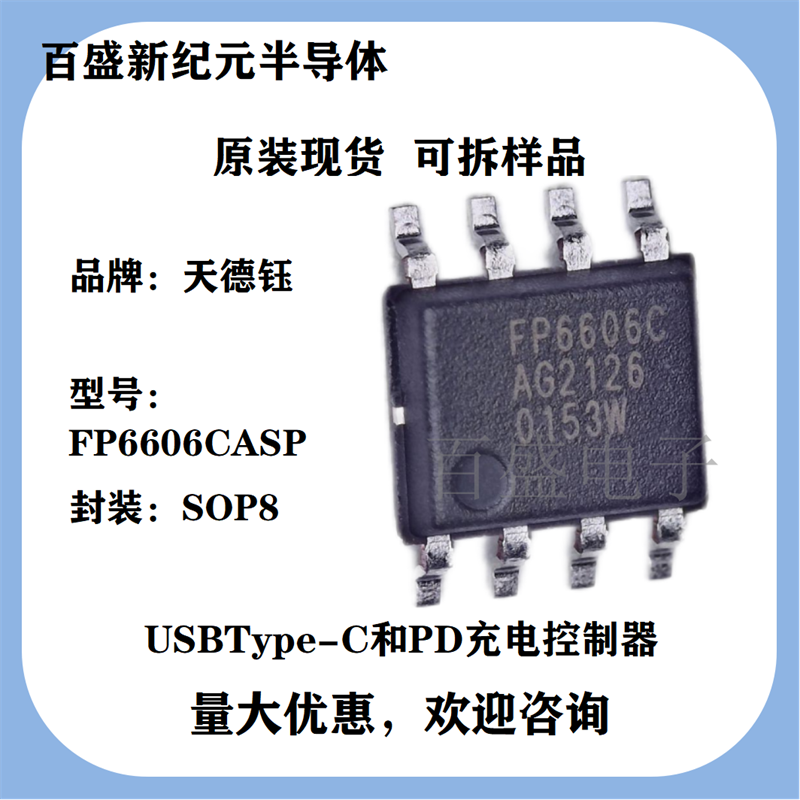 FP6606CASP快充协议全系列芯片，天德钰代理正品现货，可提供选型 ​​​