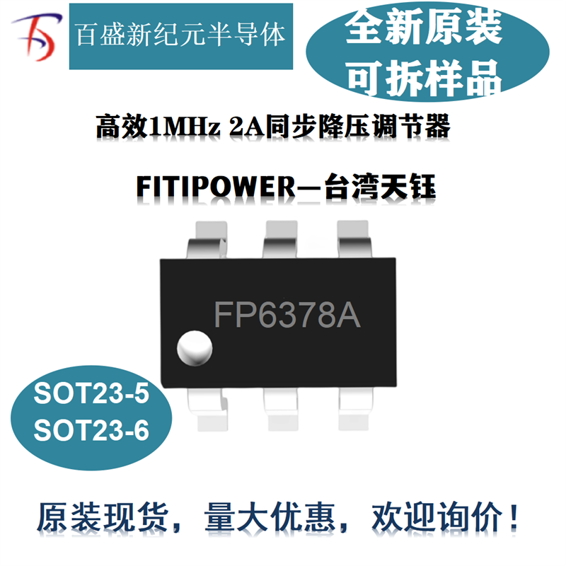 FP6378A SOT23-5 2安同步降压调节器芯片 高效1MHz 100%退出操作