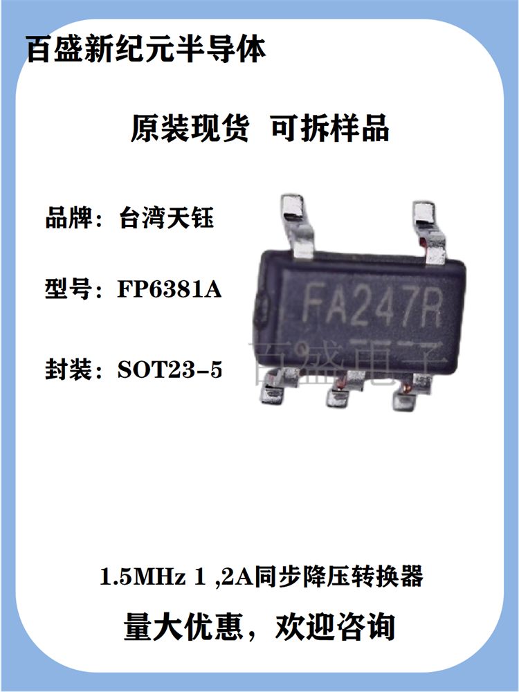 FP6381A SOT23-5 1.2A同步降压芯片 DC/DC转换器 授权代理商现货
