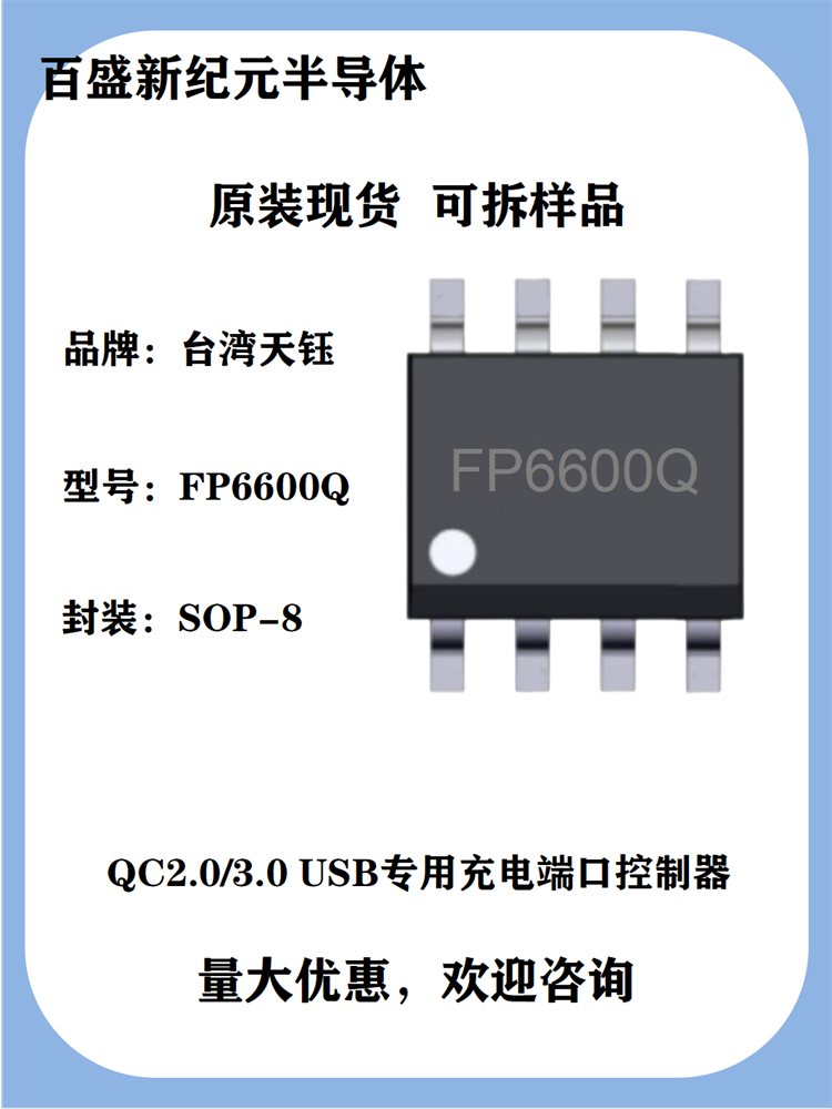 FP6600QSO SOP-8 USB专用充电端口控制器，用于快速充电协议和QC 2.0/3.0