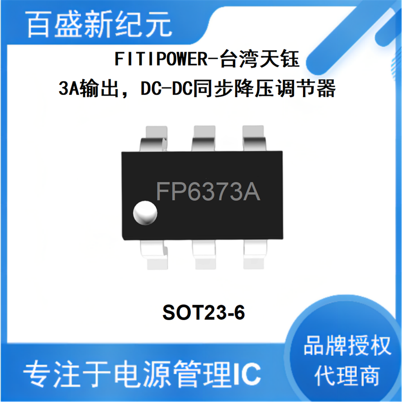 FP6373A SOT23-6 高效1MHz3安同步降压芯片 全新原装现货代理商