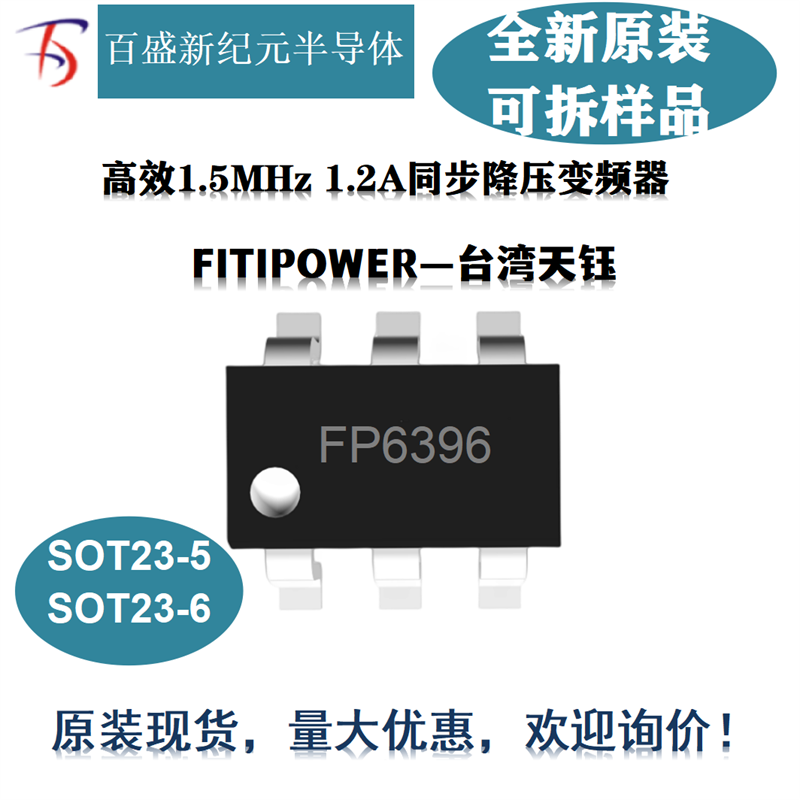 FP6396 SOT23-5/6 高效1.5MHz 1.2A同步降压变频器 100%退出操作