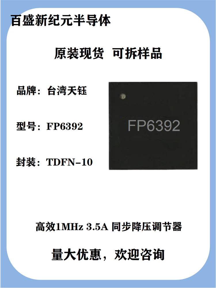 FP6392 TDFN-10 高效1MHz 3.5A输出 同步降压DC-DC调节器 代理商