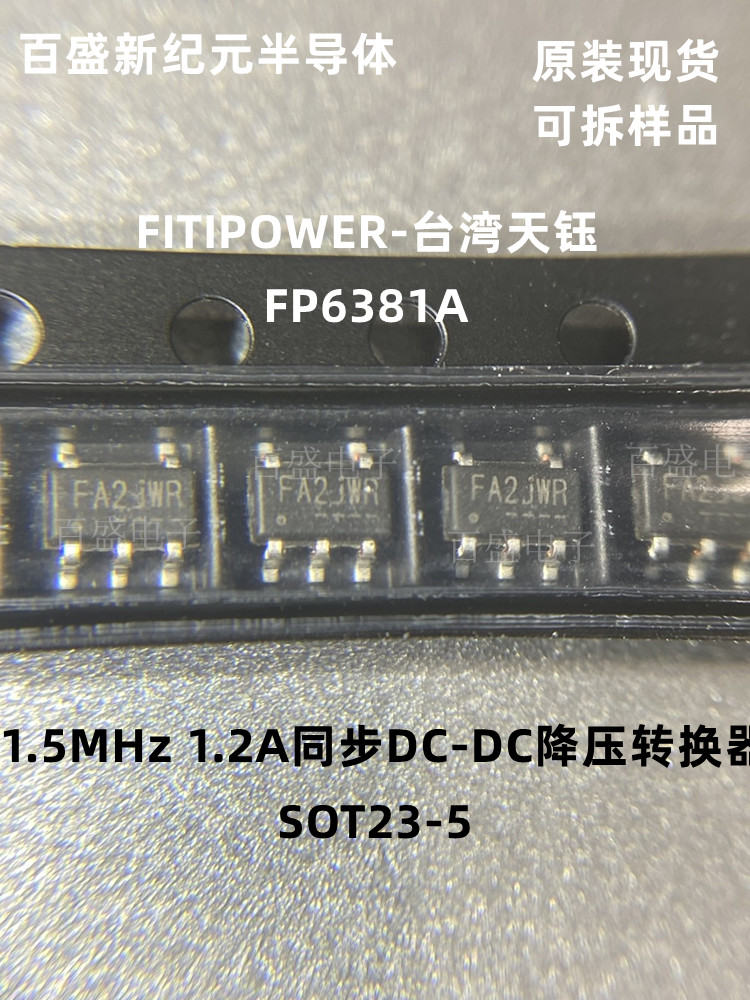 FP6381A SOT23-5 1.2A同步降压芯片 DC/DC转换器 授权代理商现货