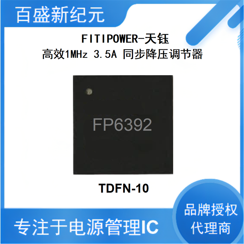 FP6392 TDFN-10 高效1MHz 3.5A输出 同步降压DC-DC调节器 代理商