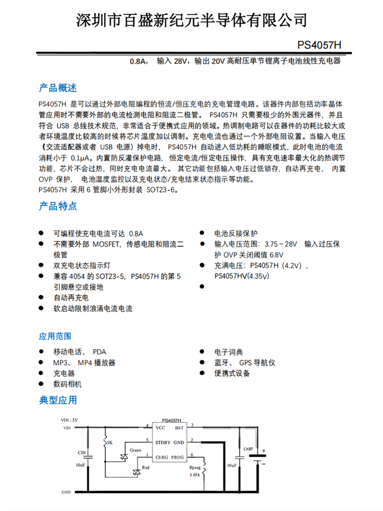 PS4057H SOT23-6 28V输入 0.8A输出单节锂离子电池线性充电器IC