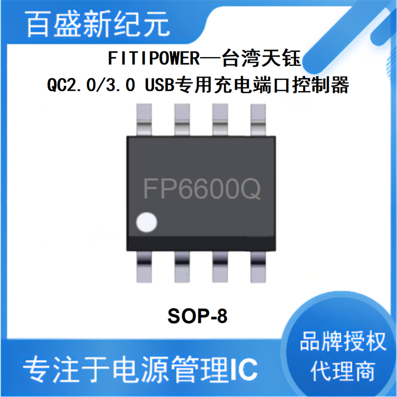 FP6600QSO SOP-8 USB专用充电端口控制器，用于快速充电协议和QC 2.0/3.0