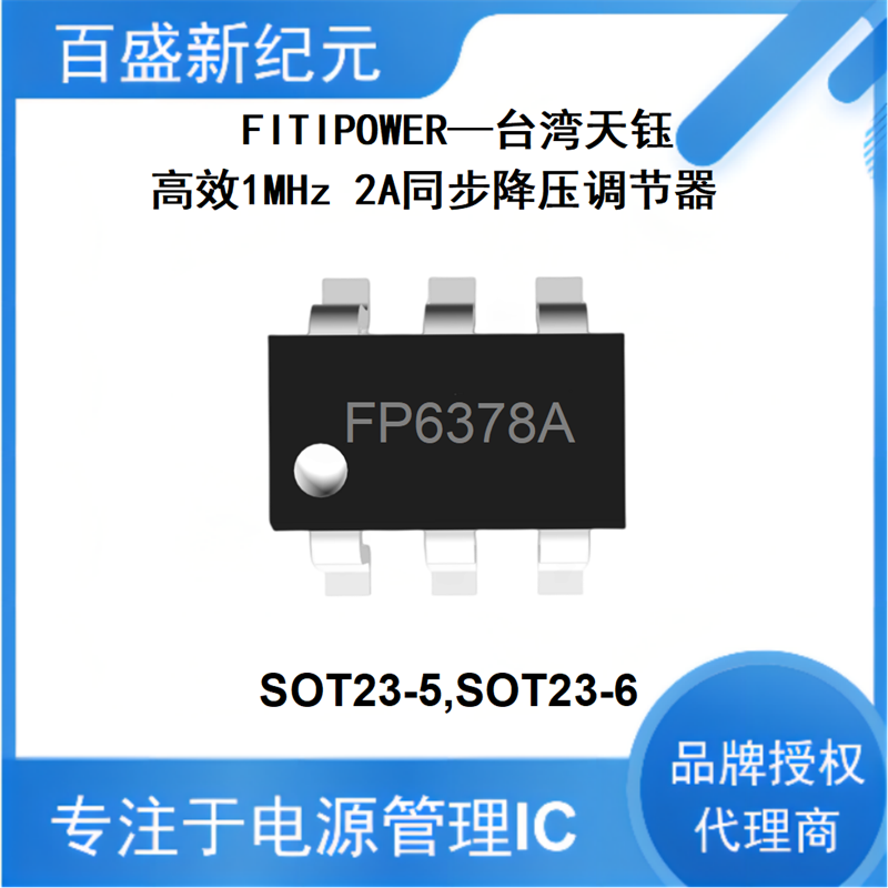 FP6378A SOT23-5 2安同步降压调节器芯片 高效1MHz 100%退出操作