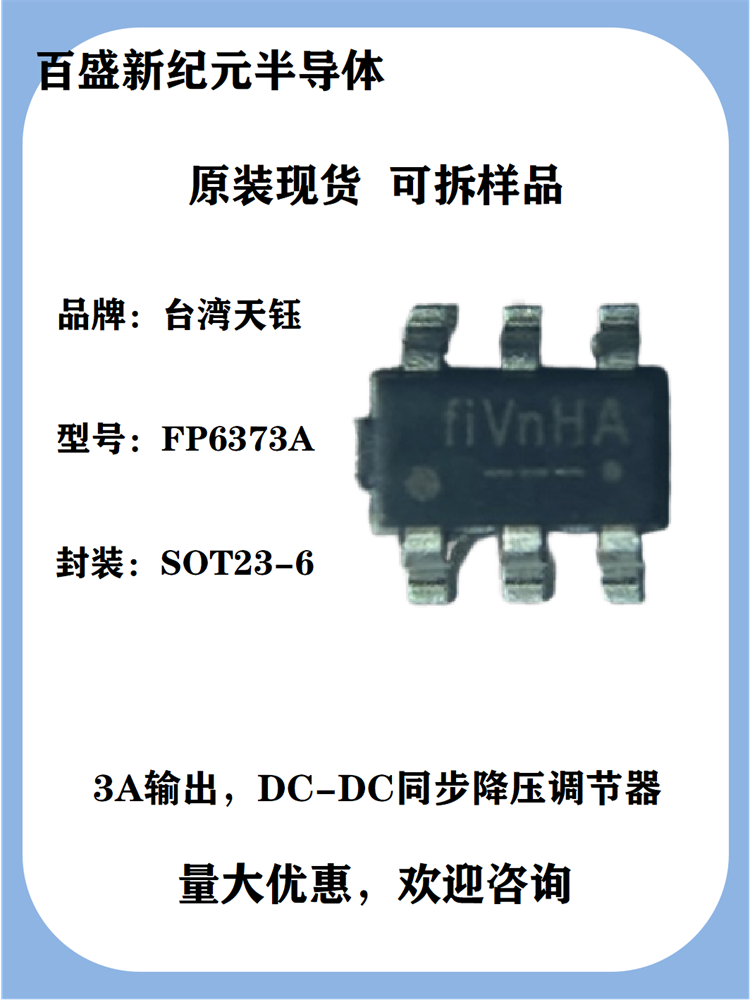 FP6373A SOT23-6 高效1MHz3安同步降压芯片 全新原装现货代理商