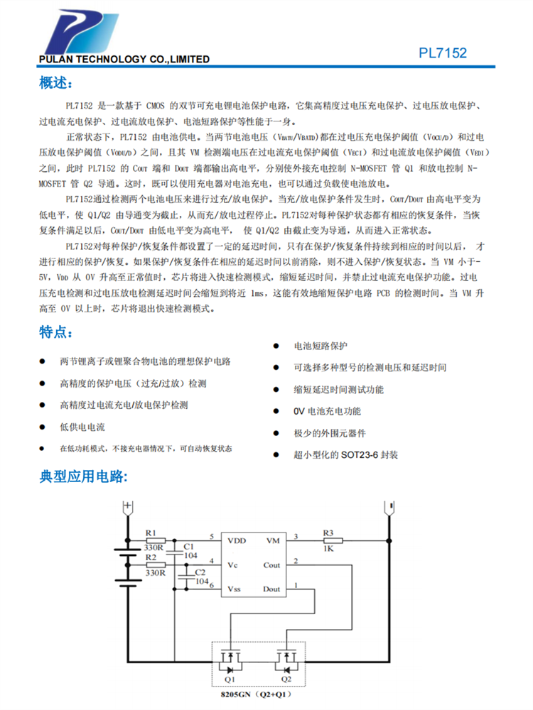 PL7152 SOT23-6 CMOS双节可充电锂电池保护IC 