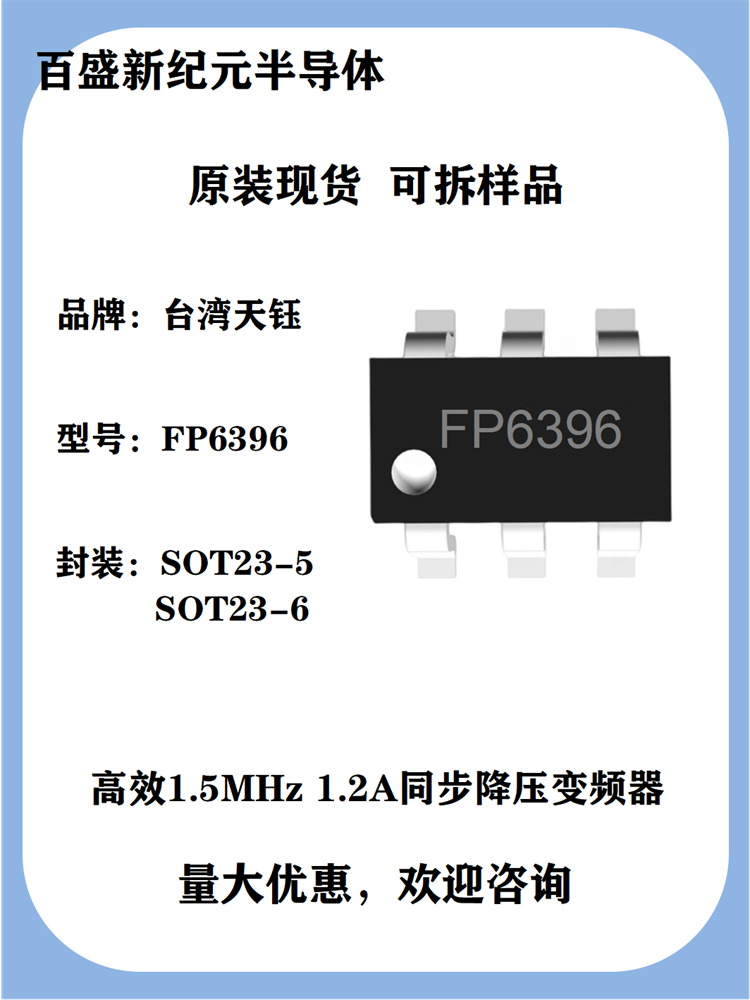 FP6396 SOT23-5/6 高效1.5MHz 1.2A同步降压变频器 100%退出操作