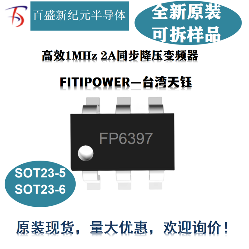 FP6397 SOT23-5/6 高效1MHz 2A同步降压变频器芯片 100%退出操作