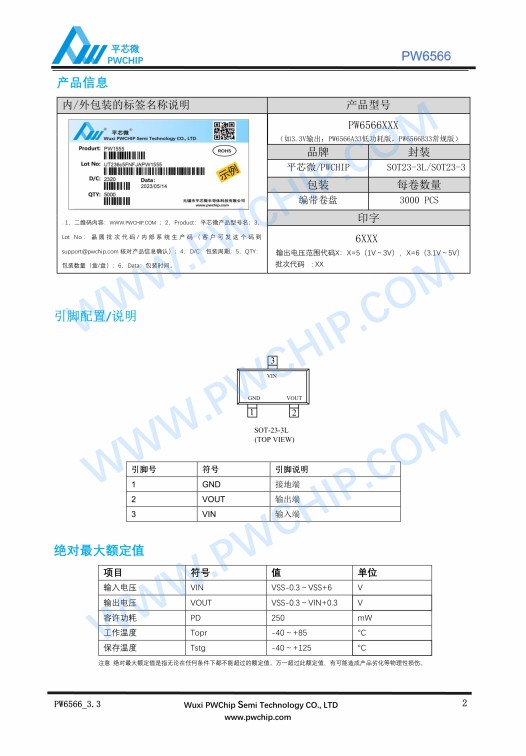 PW6566A/B SOT23-3封装 6V输入 250mA CMOS正电压稳压器芯片