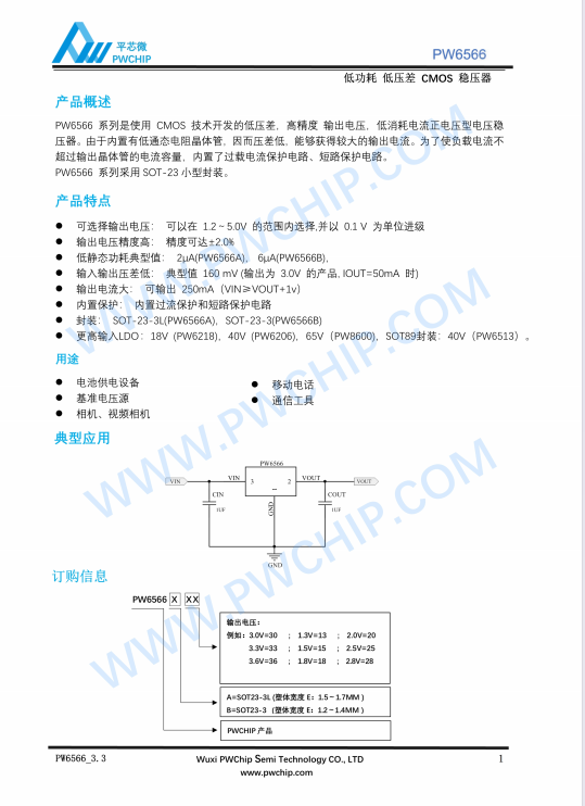 PW6566A/B SOT23-3封装 6V输入 250mA CMOS正电压稳压器芯片