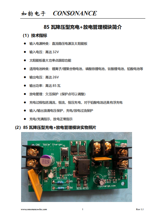 85 瓦降压型充电+放电管理模块