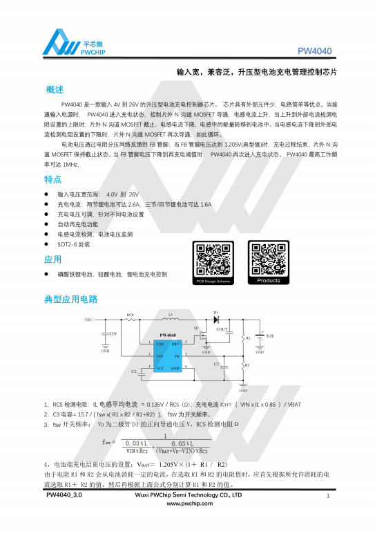 PW4040 SOT23-6封装 26V输入 2.6A 升压型电池充电管理控制芯片