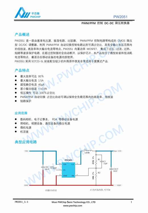 PW2051 SOT23-5L封装 PWM/PFM自动切换 1.5A DC-DC降压转换器IC