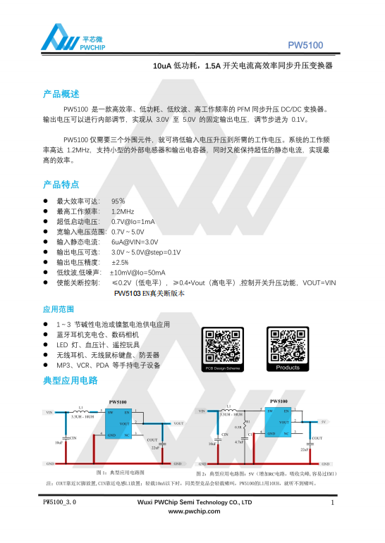 PW5100-3.0V 3.3V 5.0V 1.5A PFM同步升压DC-DC转换器芯片