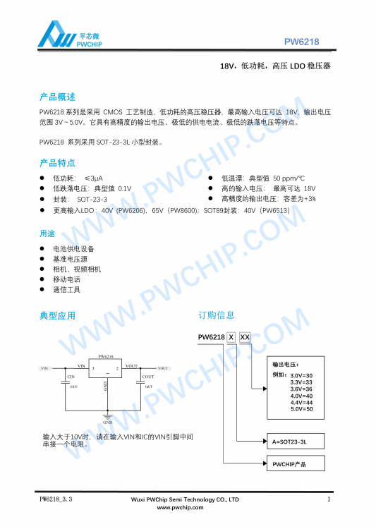 PW6218A30 A33 SOT23-3封装 18V输入 低功耗LDO线性稳压器芯片
