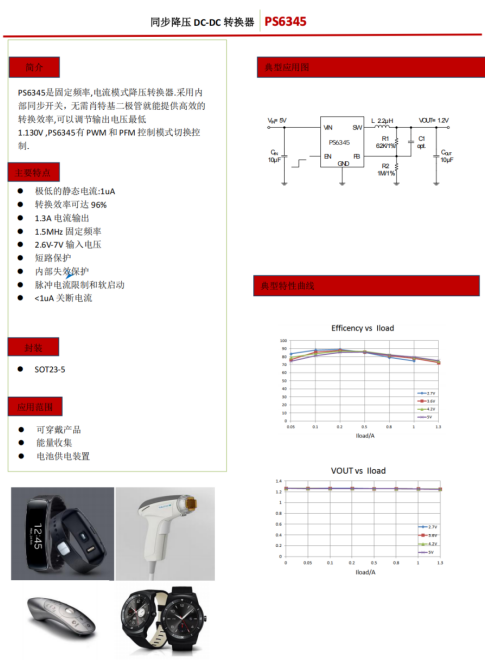 PS6345：96%高效+1.3A输出，双模控制助力可穿戴与能量收集设备