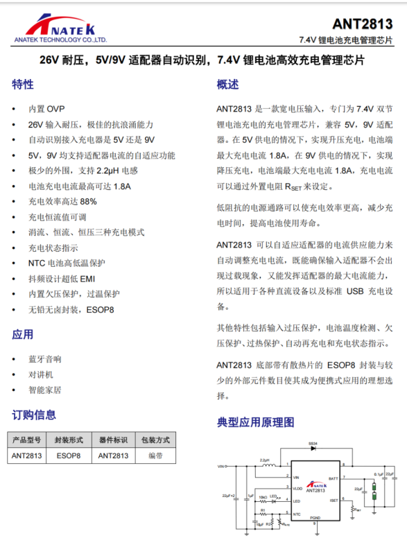ANT2813原厂26V 耐压5V/9V 适配器自动识别,7.4V锂电池充电管理ic