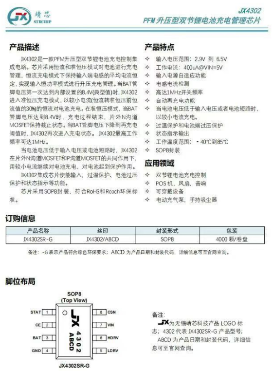 Jx4302升压双节锂电池充电管理芯片,集成芯片使能输入，过温保护，过压保护等功能。